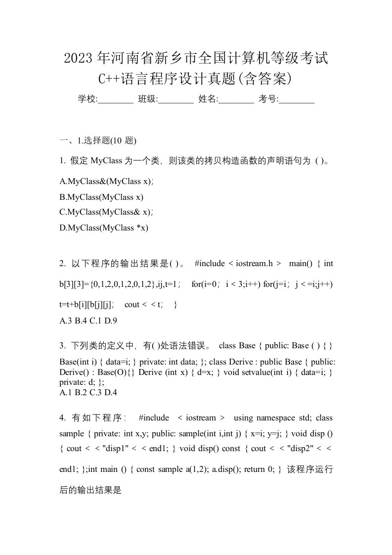 2023年河南省新乡市全国计算机等级考试C语言程序设计真题含答案