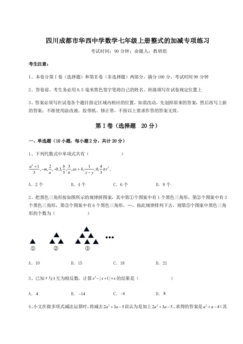 2023年四川成都市华西中学数学七年级上册整式的加减专项练习试卷（含答案详解）