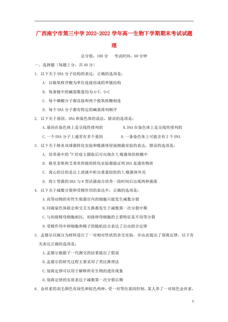 广西南宁市第三中学2022-2022学年高一生物下学期期末考试试题理