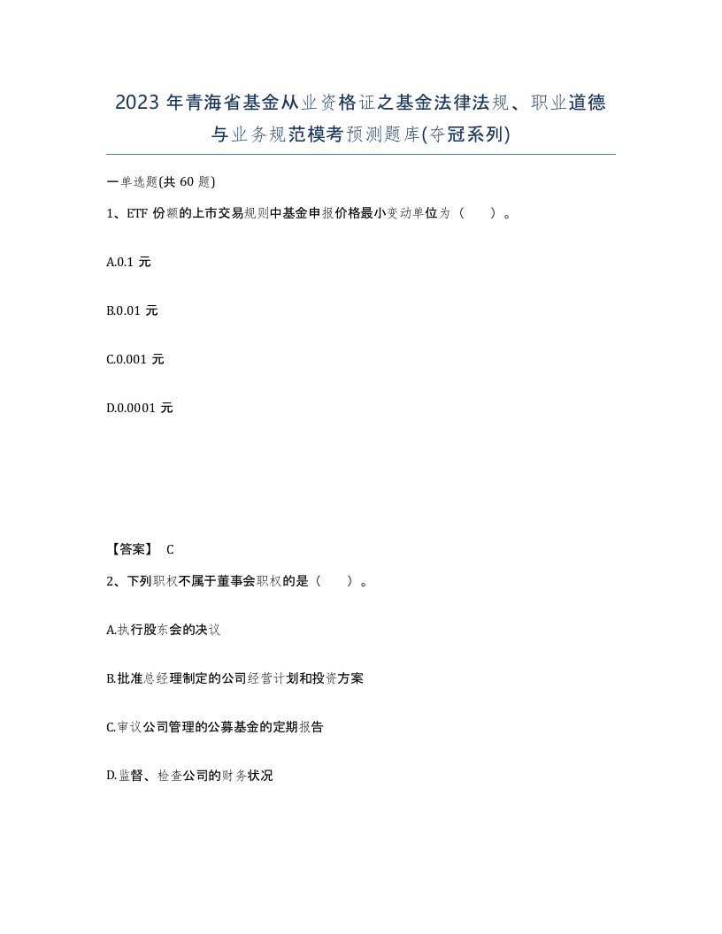 2023年青海省基金从业资格证之基金法律法规职业道德与业务规范模考预测题库夺冠系列