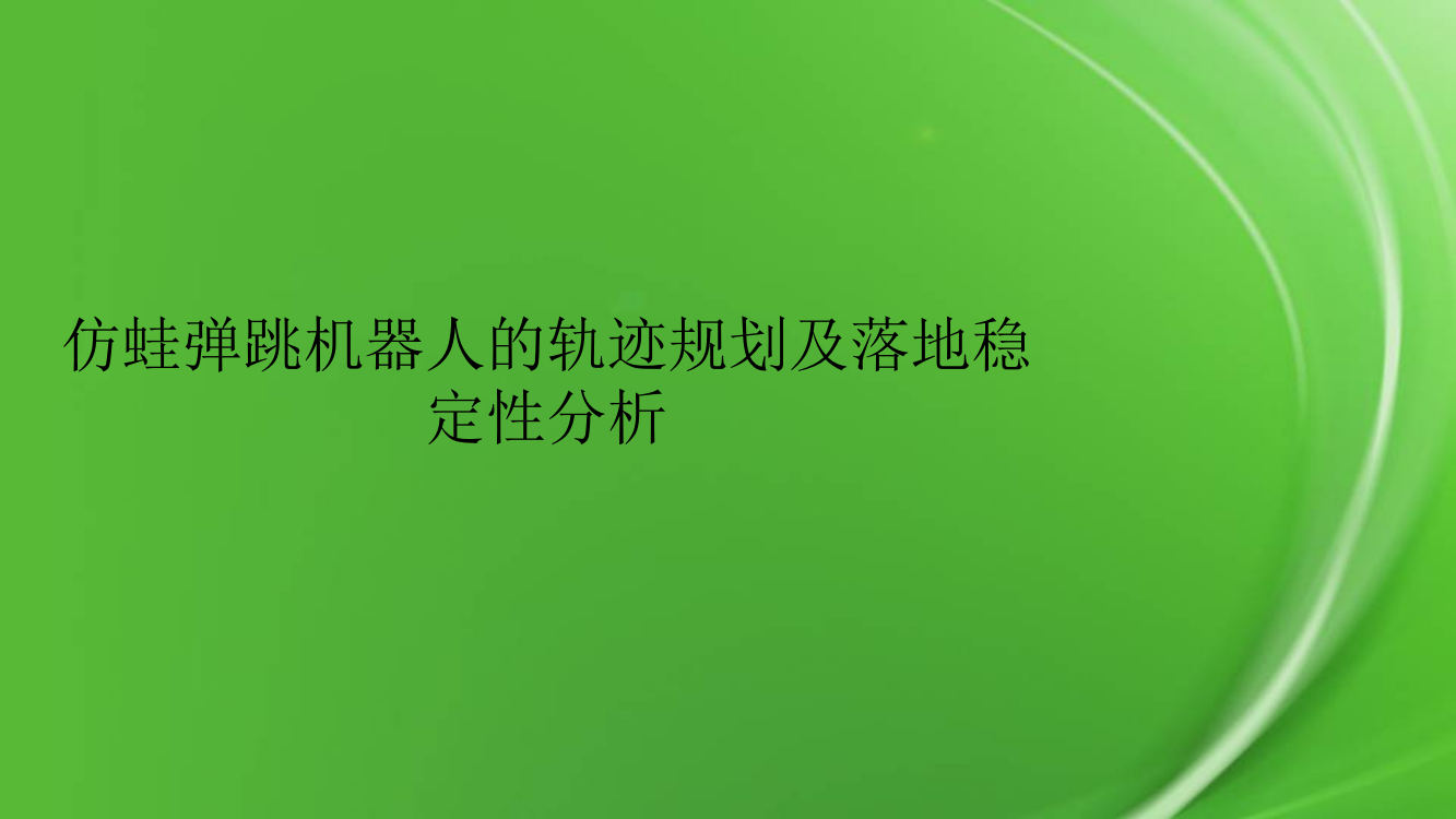 仿蛙弹跳机器人的轨迹规划及落地稳定性分析pptx