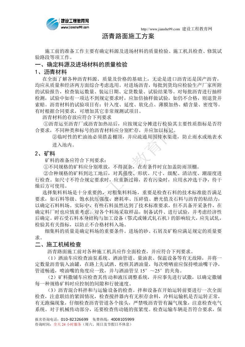 沥青路面施工方案（1）-计划