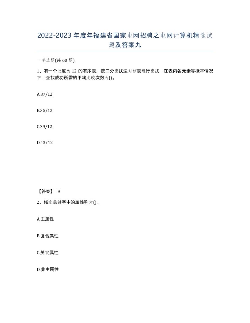 2022-2023年度年福建省国家电网招聘之电网计算机试题及答案九