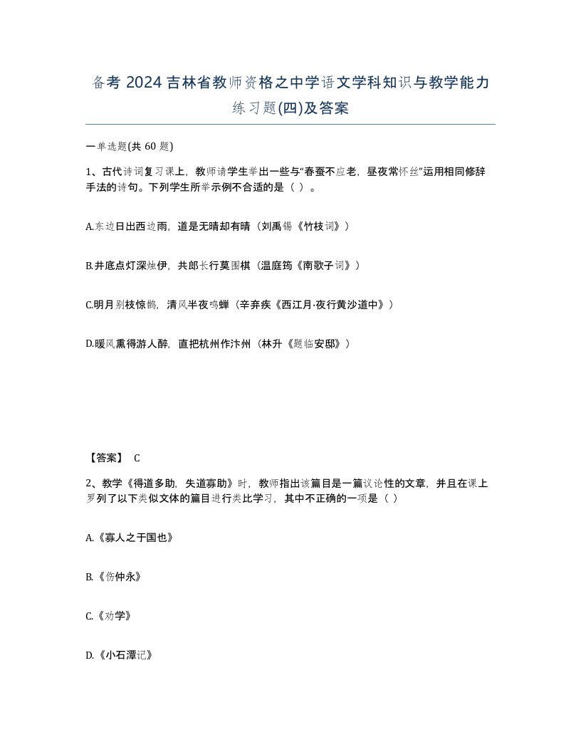 备考2024吉林省教师资格之中学语文学科知识与教学能力练习题四及答案