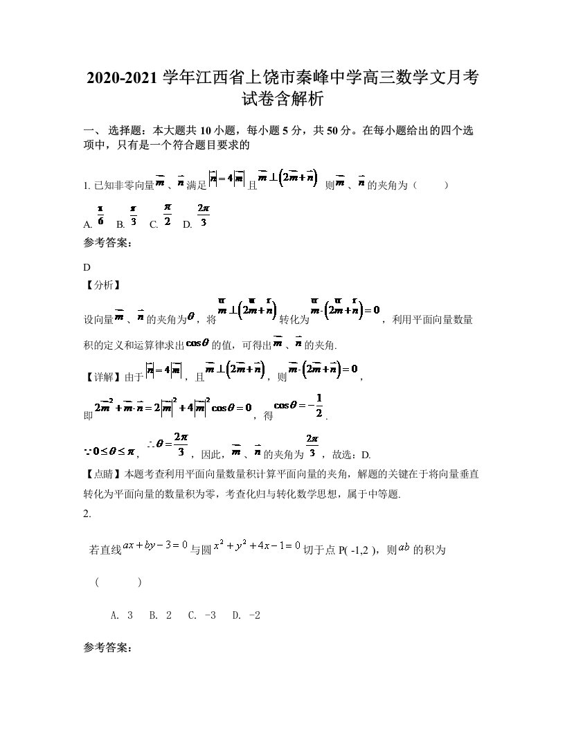 2020-2021学年江西省上饶市秦峰中学高三数学文月考试卷含解析