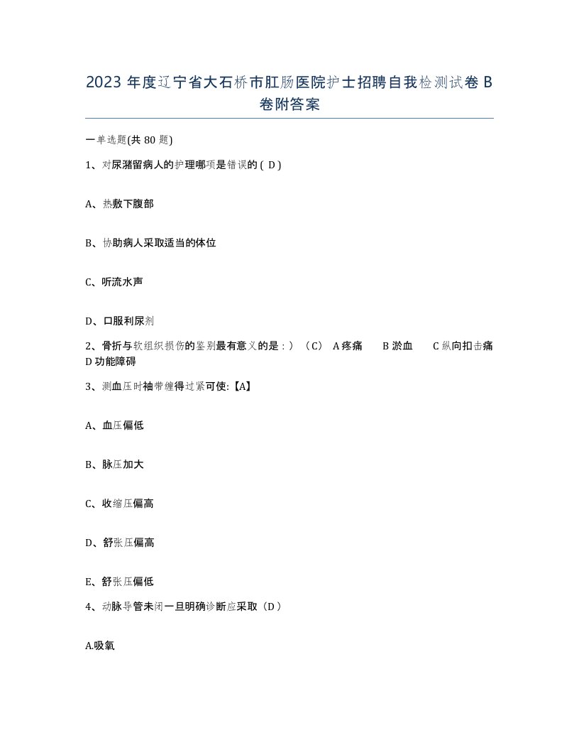 2023年度辽宁省大石桥市肛肠医院护士招聘自我检测试卷B卷附答案