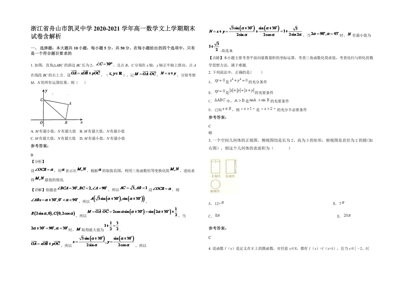 浙江省舟山市凯灵中学2020-2021学年高一数学文上学期期末试卷含解析