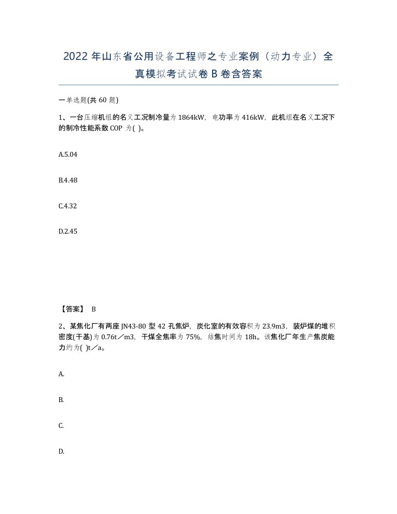 2022年山东省公用设备工程师之专业案例动力专业全真模拟考试试卷B卷含答案