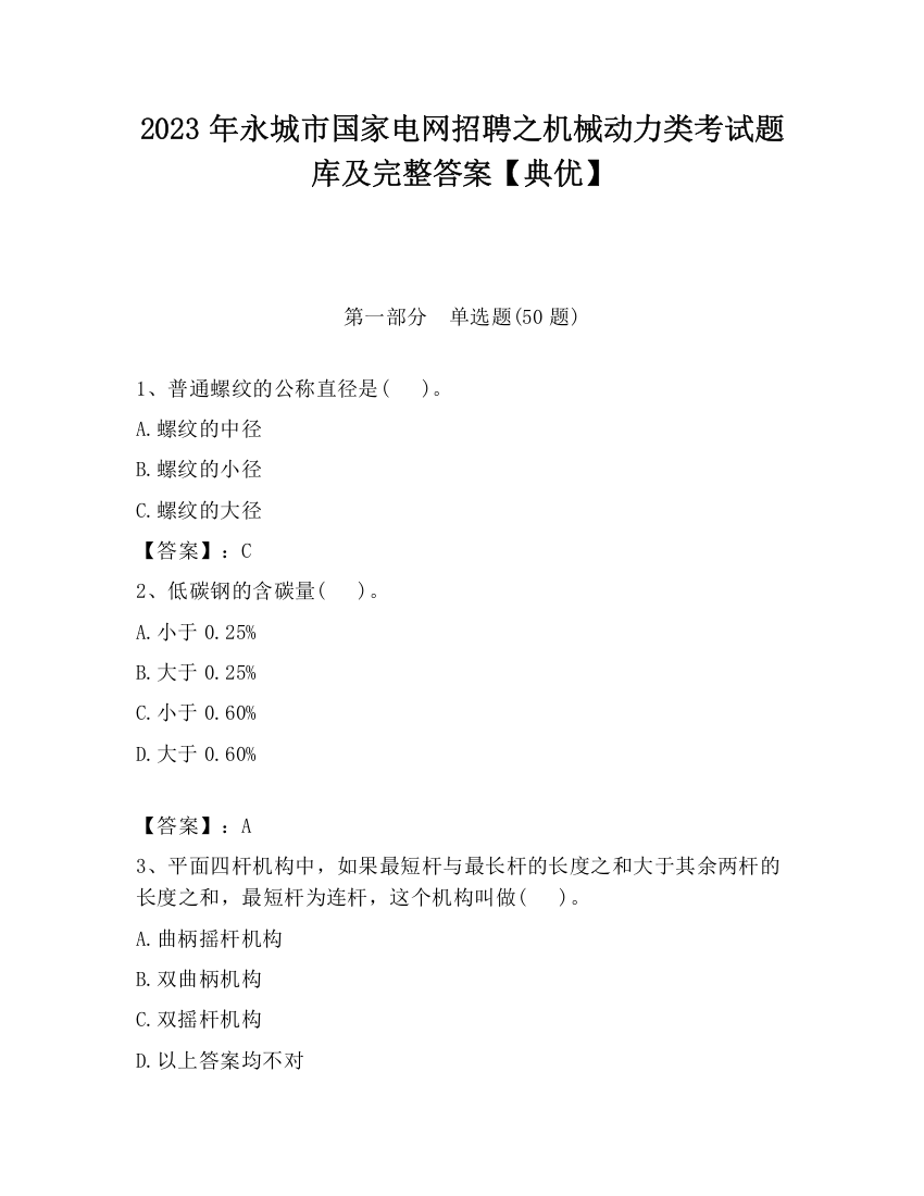 2023年永城市国家电网招聘之机械动力类考试题库及完整答案【典优】