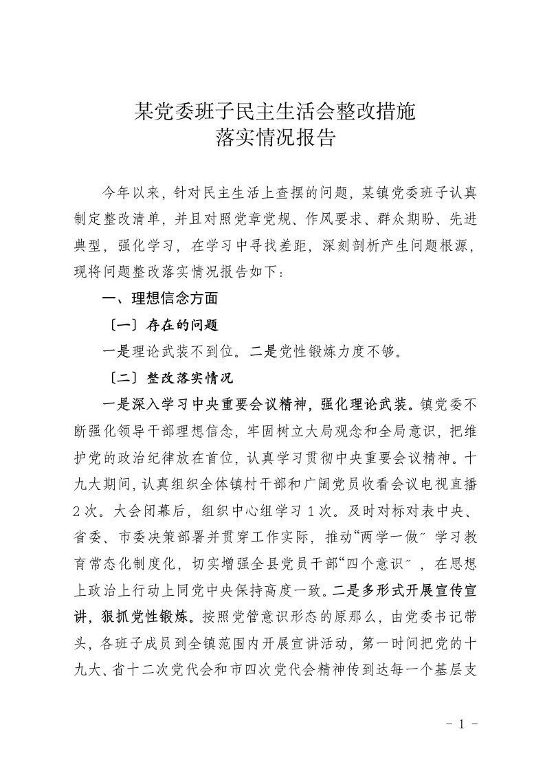 精选某党委班子2023年度民主生活会整改措施落实情况报告