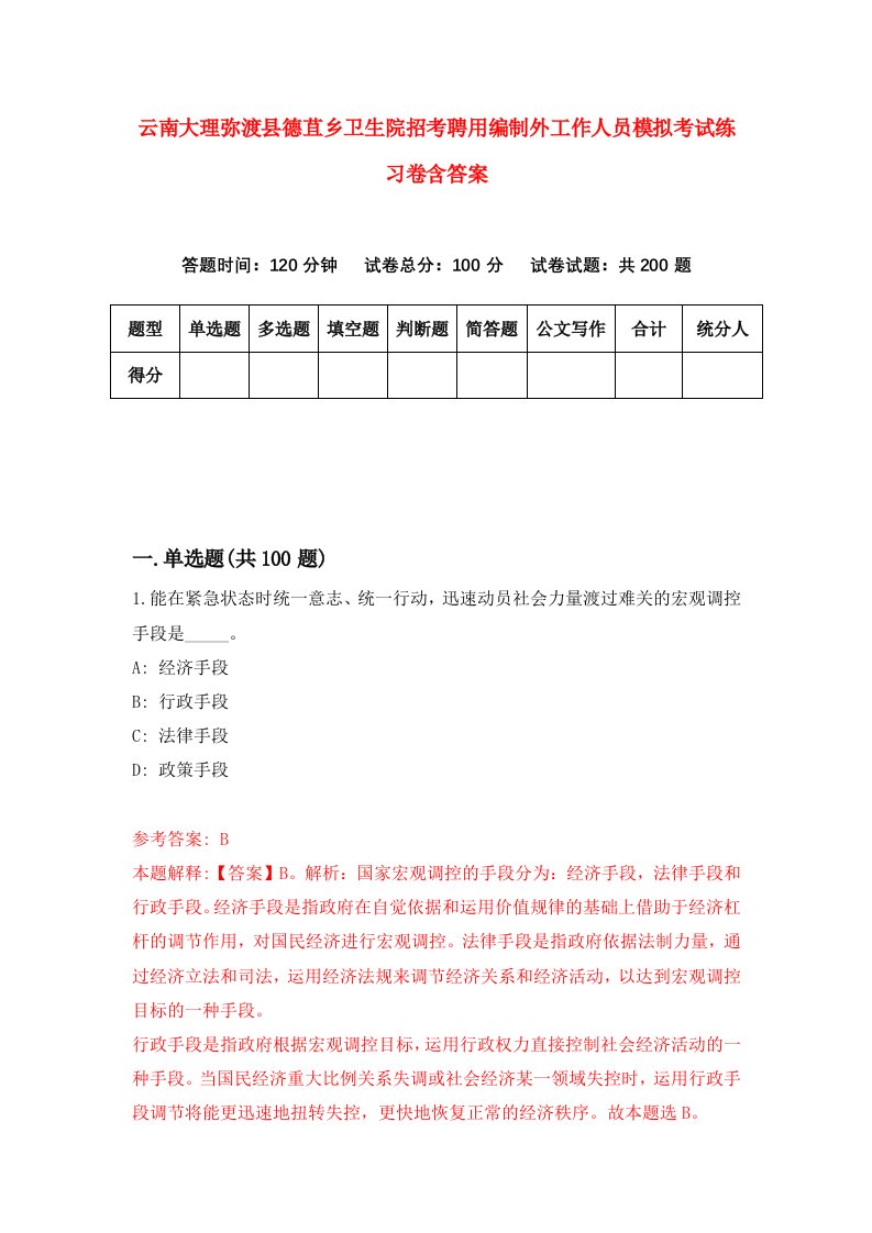 云南大理弥渡县德苴乡卫生院招考聘用编制外工作人员模拟考试练习卷含答案第0套