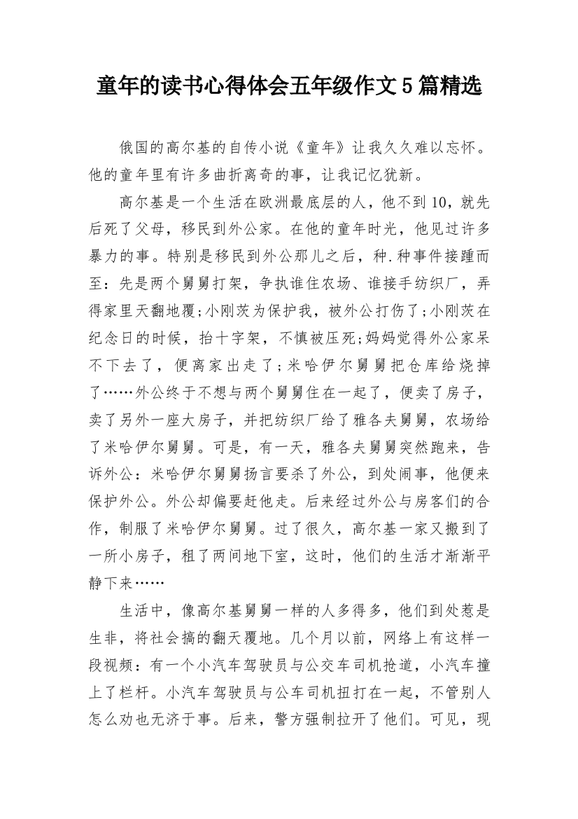 童年的读书心得体会五年级作文5篇精选