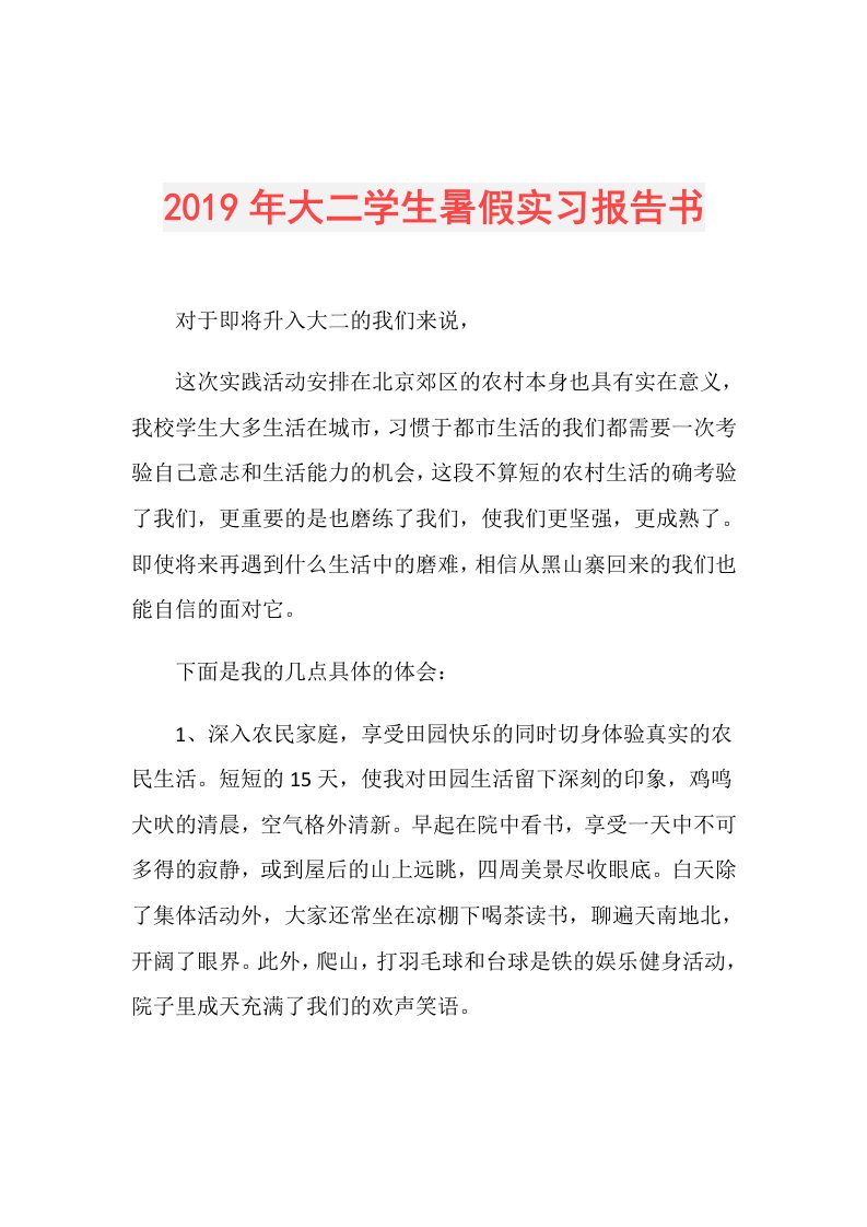 大二学生暑假实习报告书