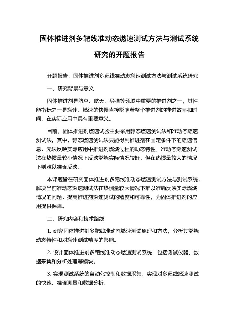 固体推进剂多靶线准动态燃速测试方法与测试系统研究的开题报告