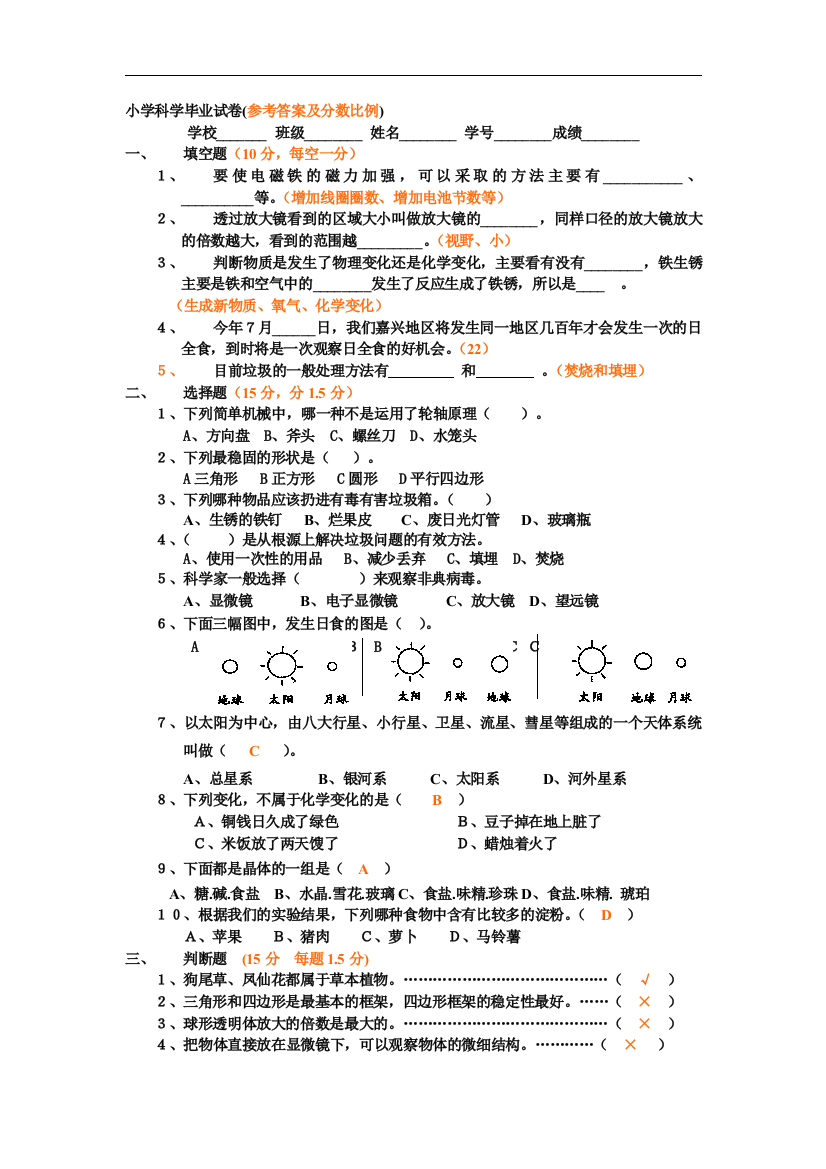 小学科学毕业试卷