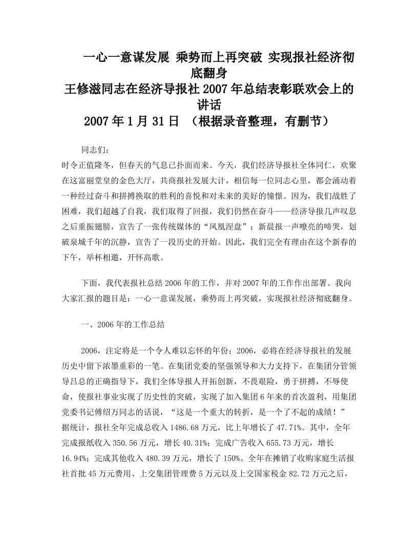 王修滋在经济导报社2007年总结表彰联欢会上的讲话