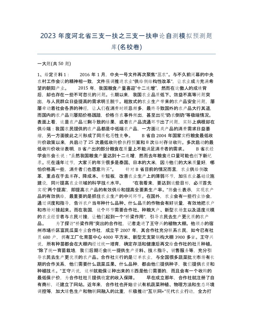 2023年度河北省三支一扶之三支一扶申论自测模拟预测题库名校卷