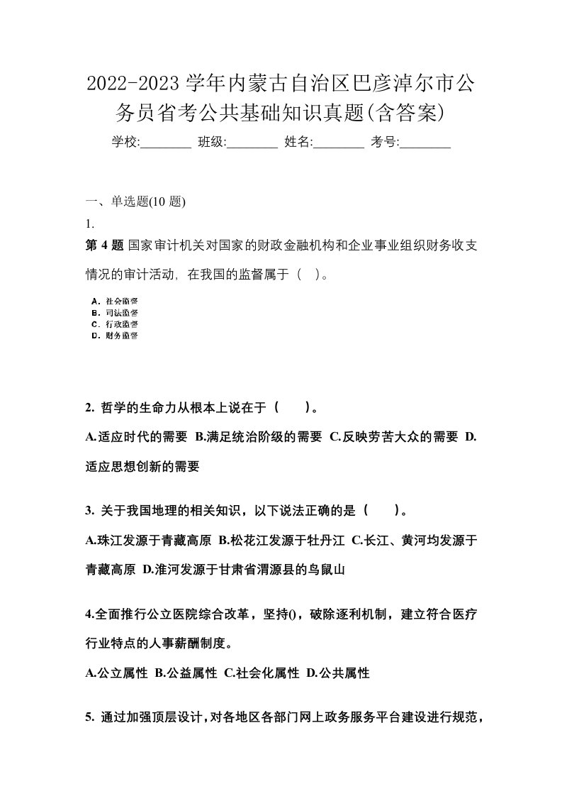 2022-2023学年内蒙古自治区巴彦淖尔市公务员省考公共基础知识真题含答案