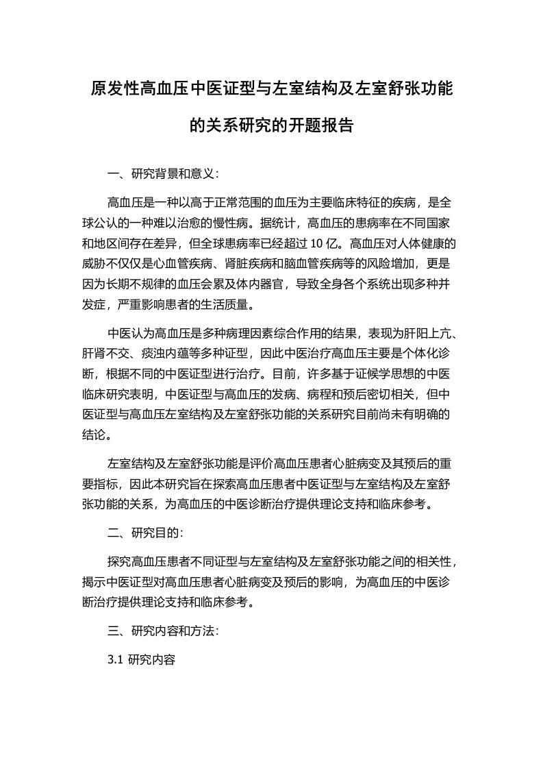 原发性高血压中医证型与左室结构及左室舒张功能的关系研究的开题报告