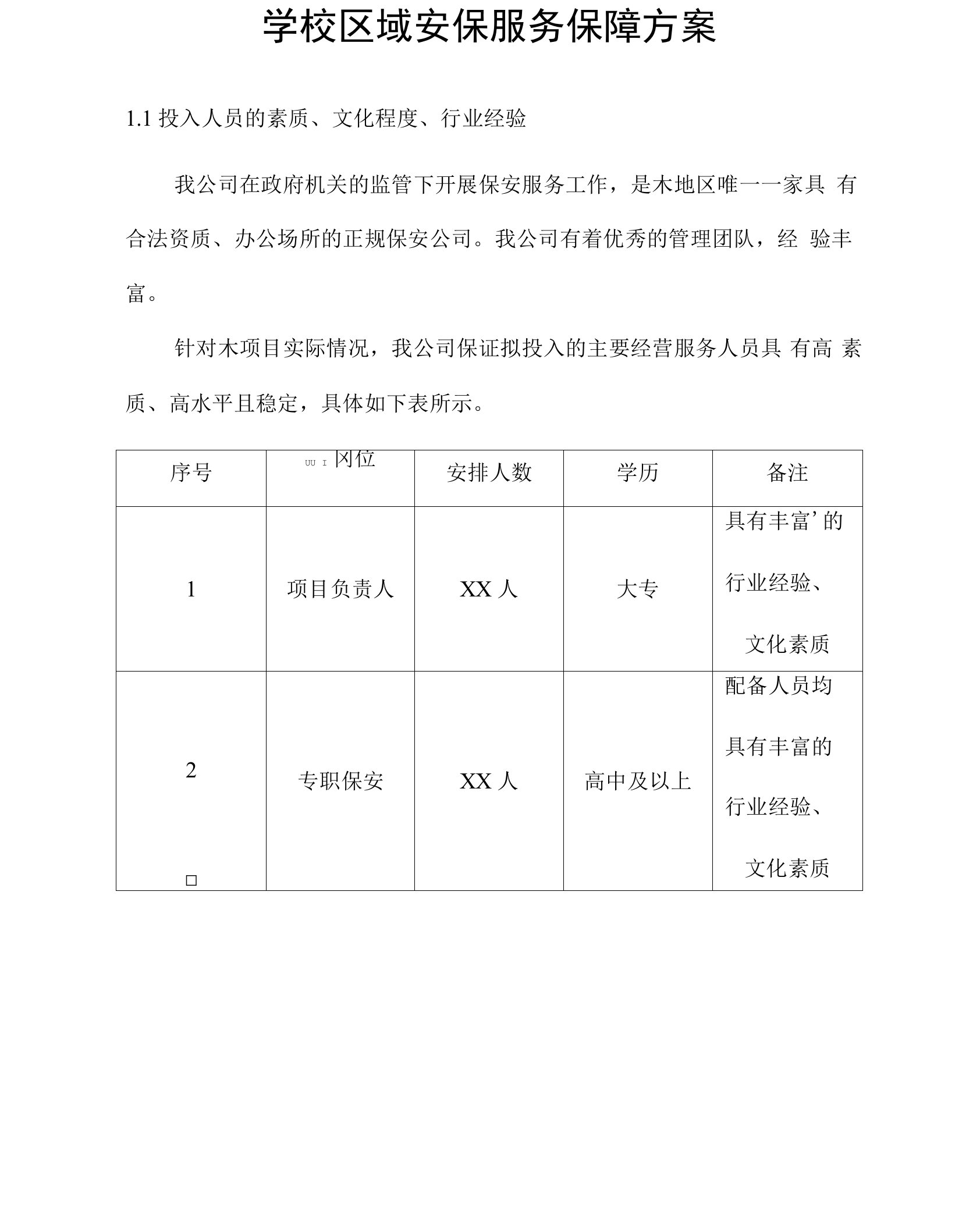 学校区域安保服务保障方案