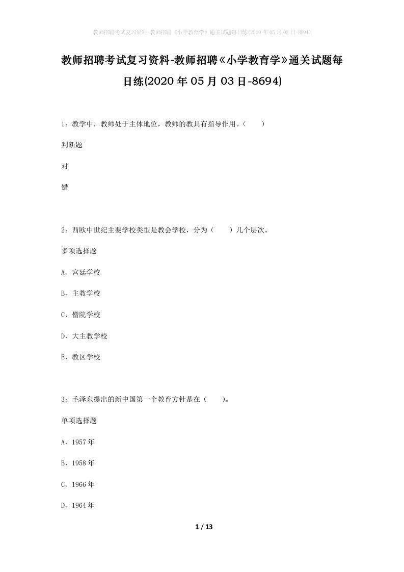 教师招聘考试复习资料-教师招聘小学教育学通关试题每日练2020年05月03日-8694