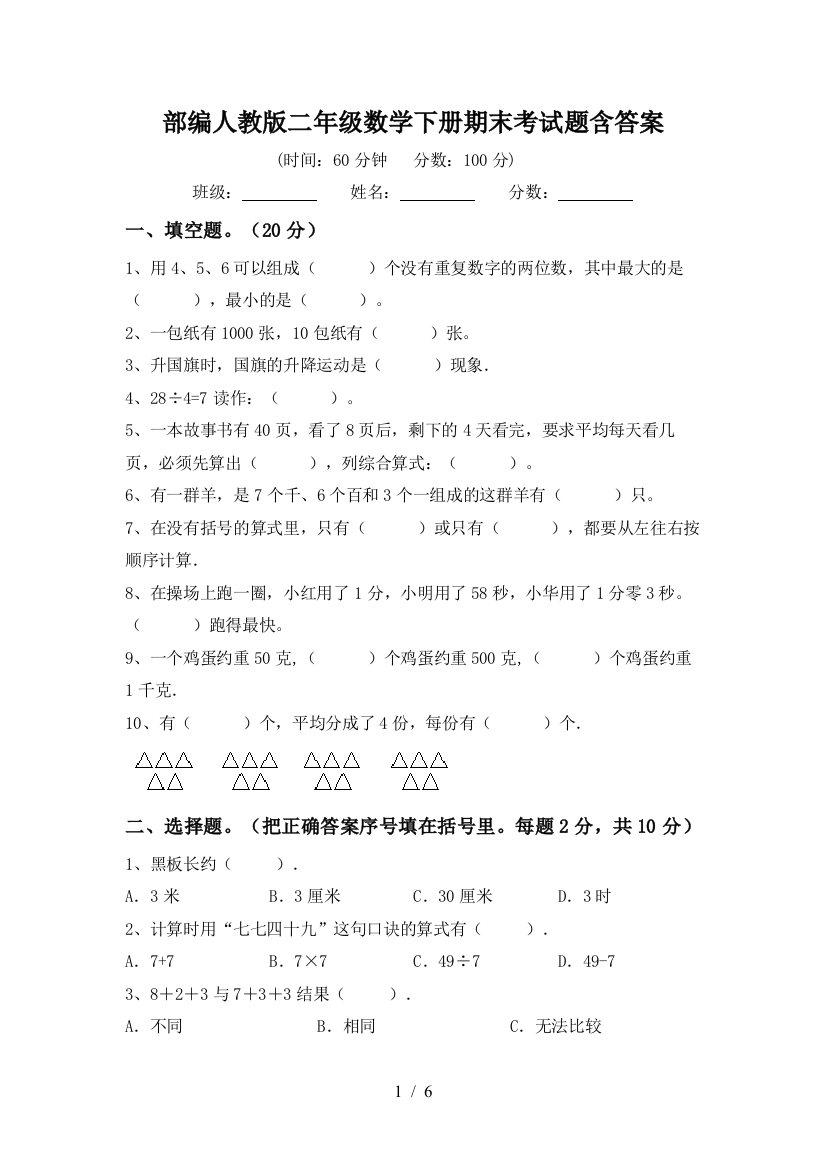 部编人教版二年级数学下册期末考试题含答案