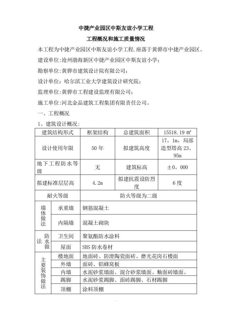 4-工程概况及施工质量情况