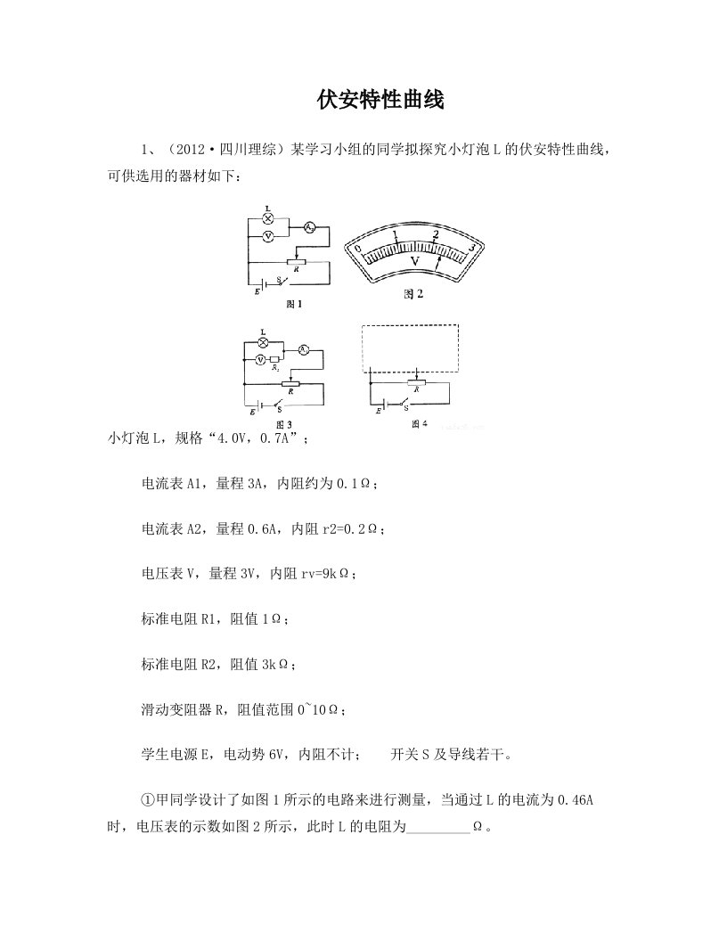 十年高考(伏安特性曲线)