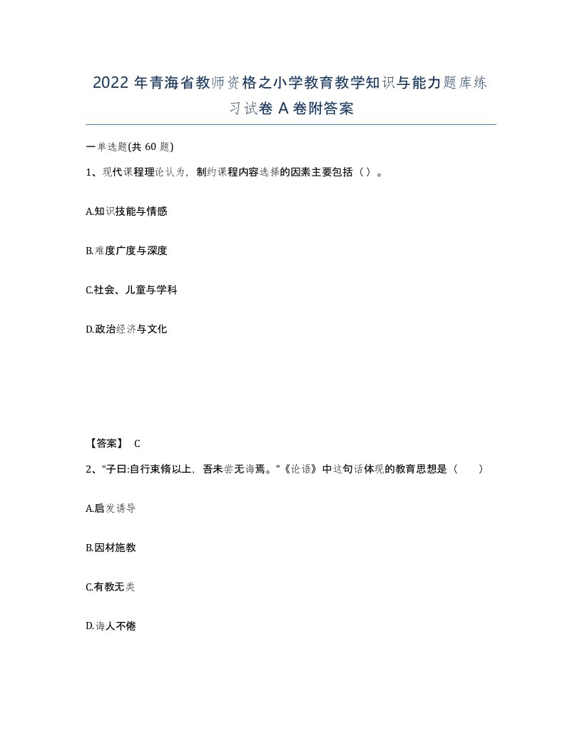 2022年青海省教师资格之小学教育教学知识与能力题库练习试卷A卷附答案