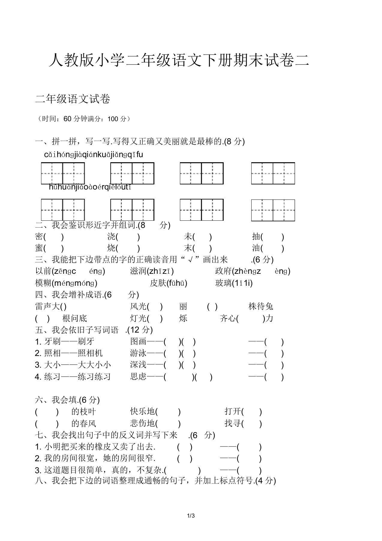 人教版小学二年级的语文下册期末试卷二