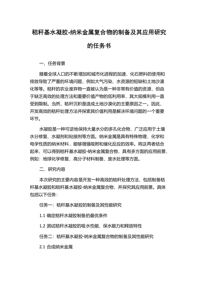 秸秆基水凝胶-纳米金属复合物的制备及其应用研究的任务书