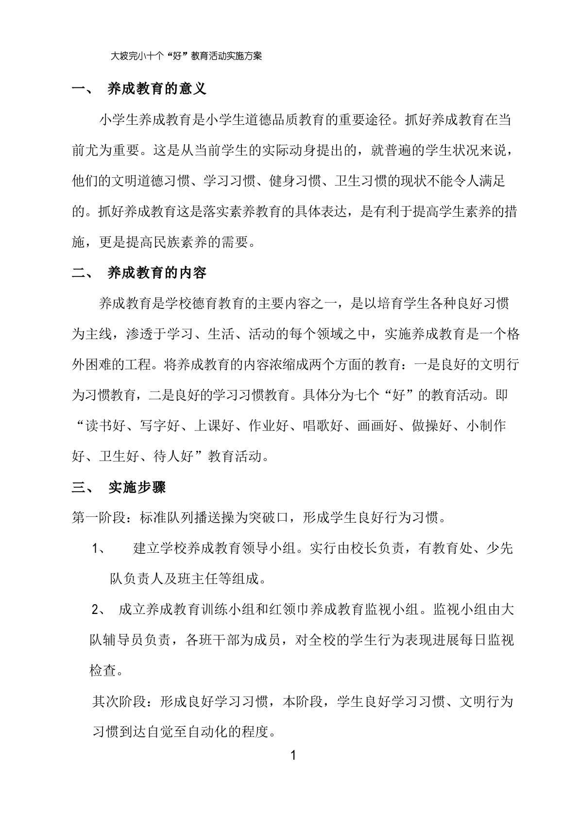 大坡小学十好活动实施方案