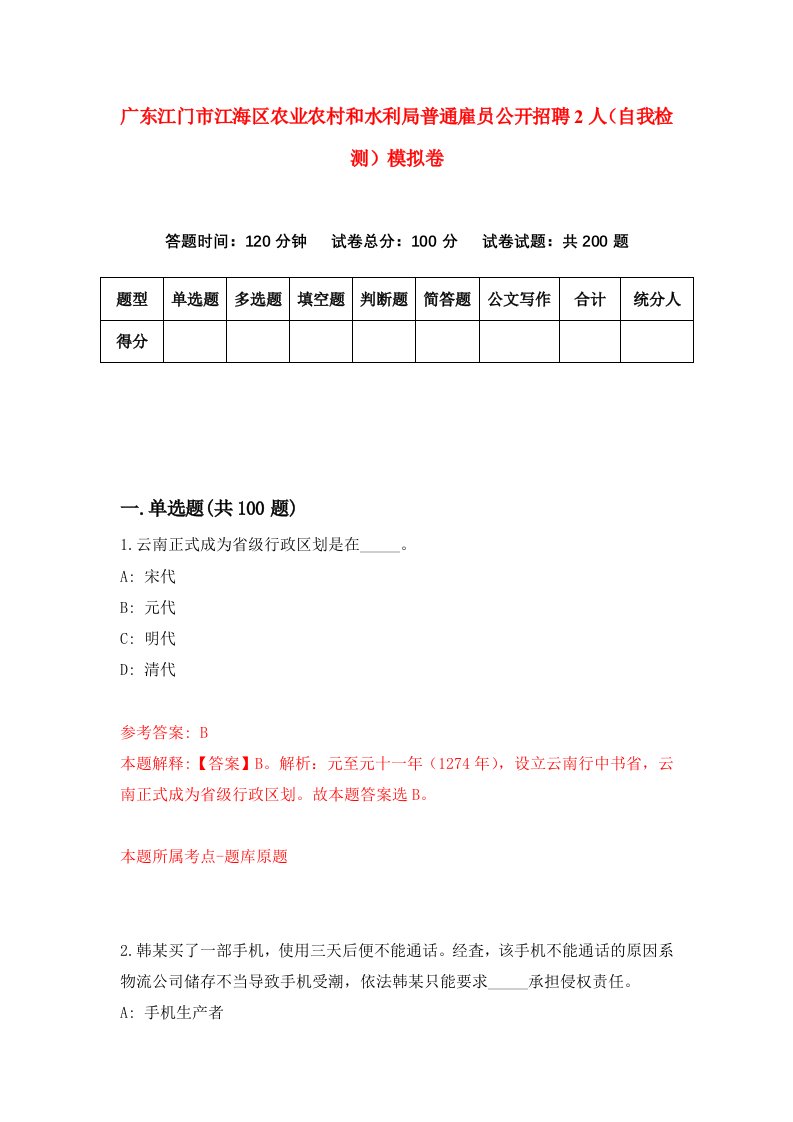 广东江门市江海区农业农村和水利局普通雇员公开招聘2人自我检测模拟卷6