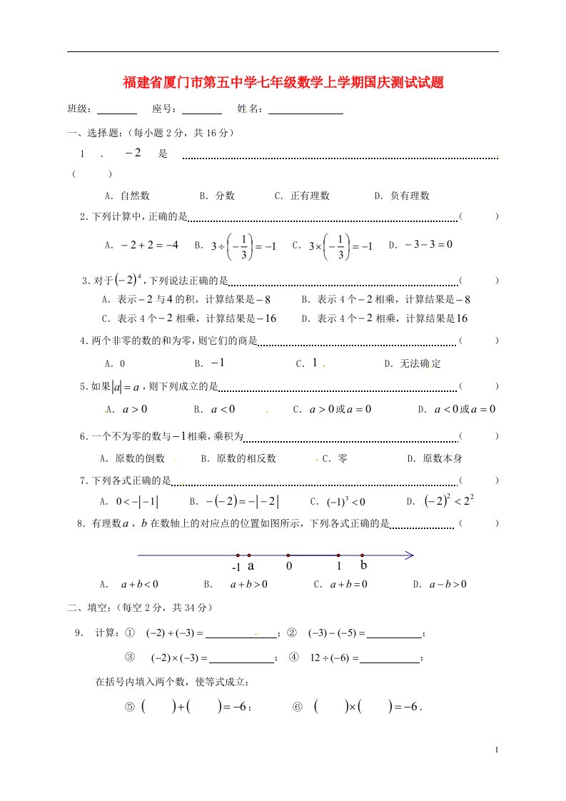 福建省厦门市第五中学七级数学上学期国庆测试试题（无答案）