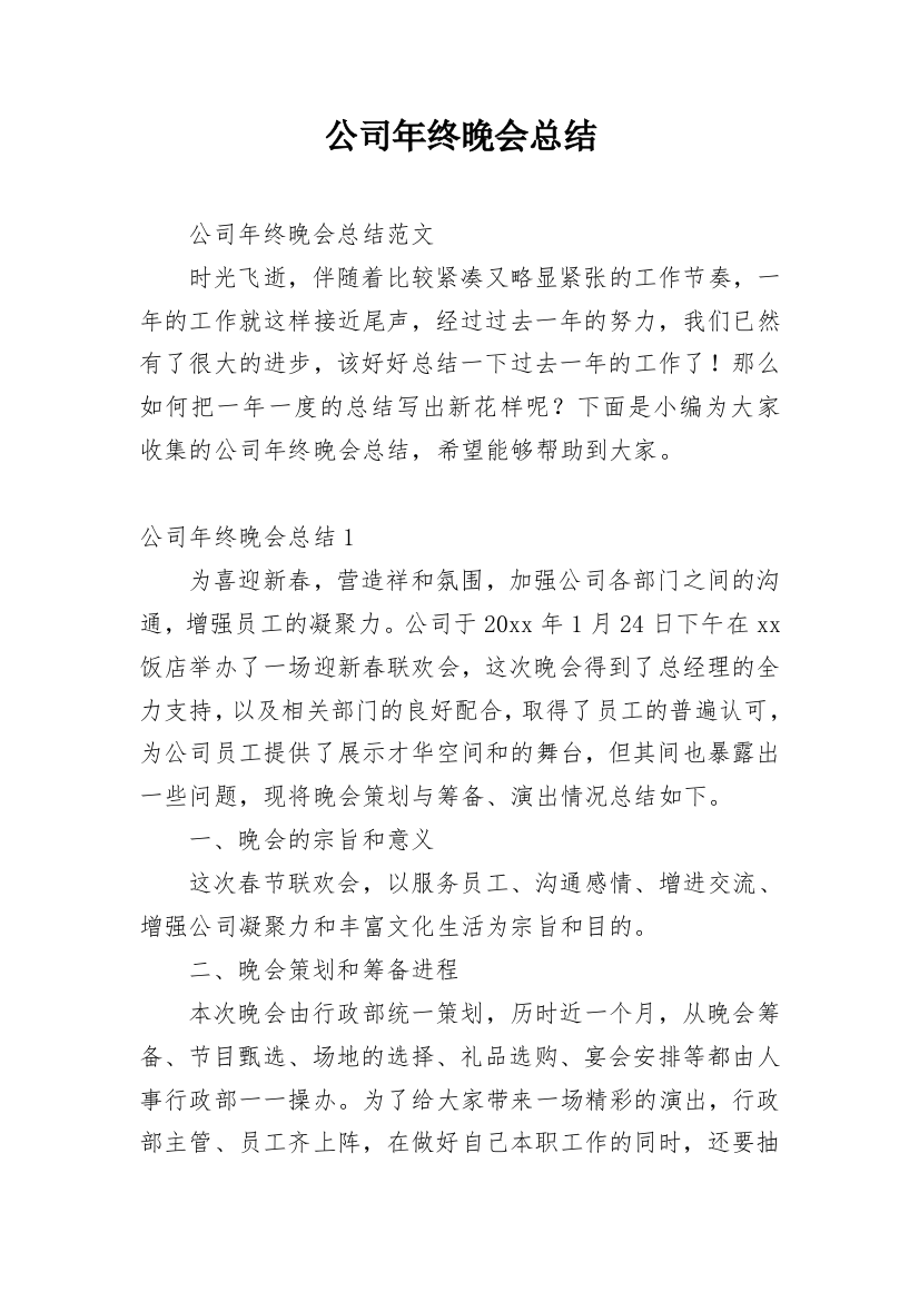 公司年终晚会总结_1