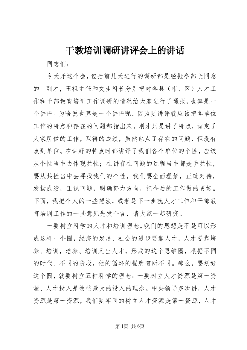 干教培训调研讲评会上的讲话