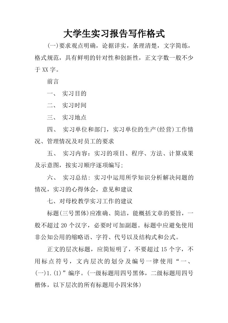 大学生实习报告写作格式.docx