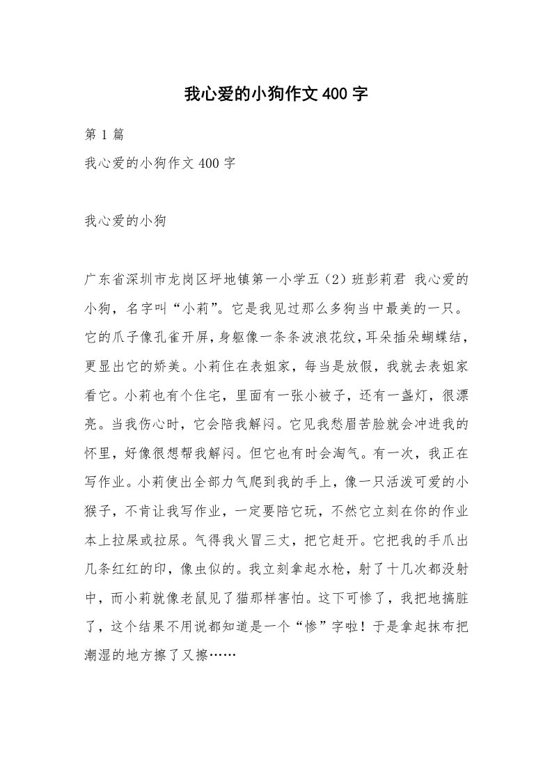 我心爱的小狗作文400字