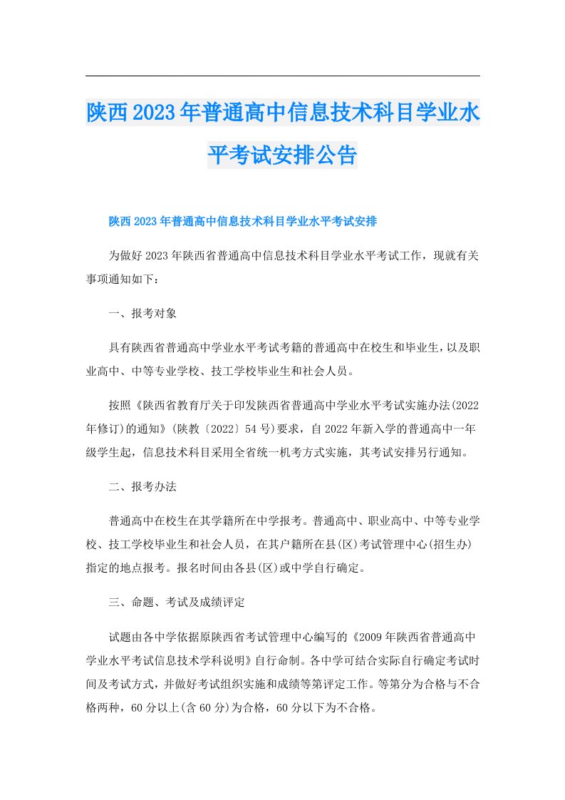 陕西普通高中信息技术科目学业水平考试安排公告