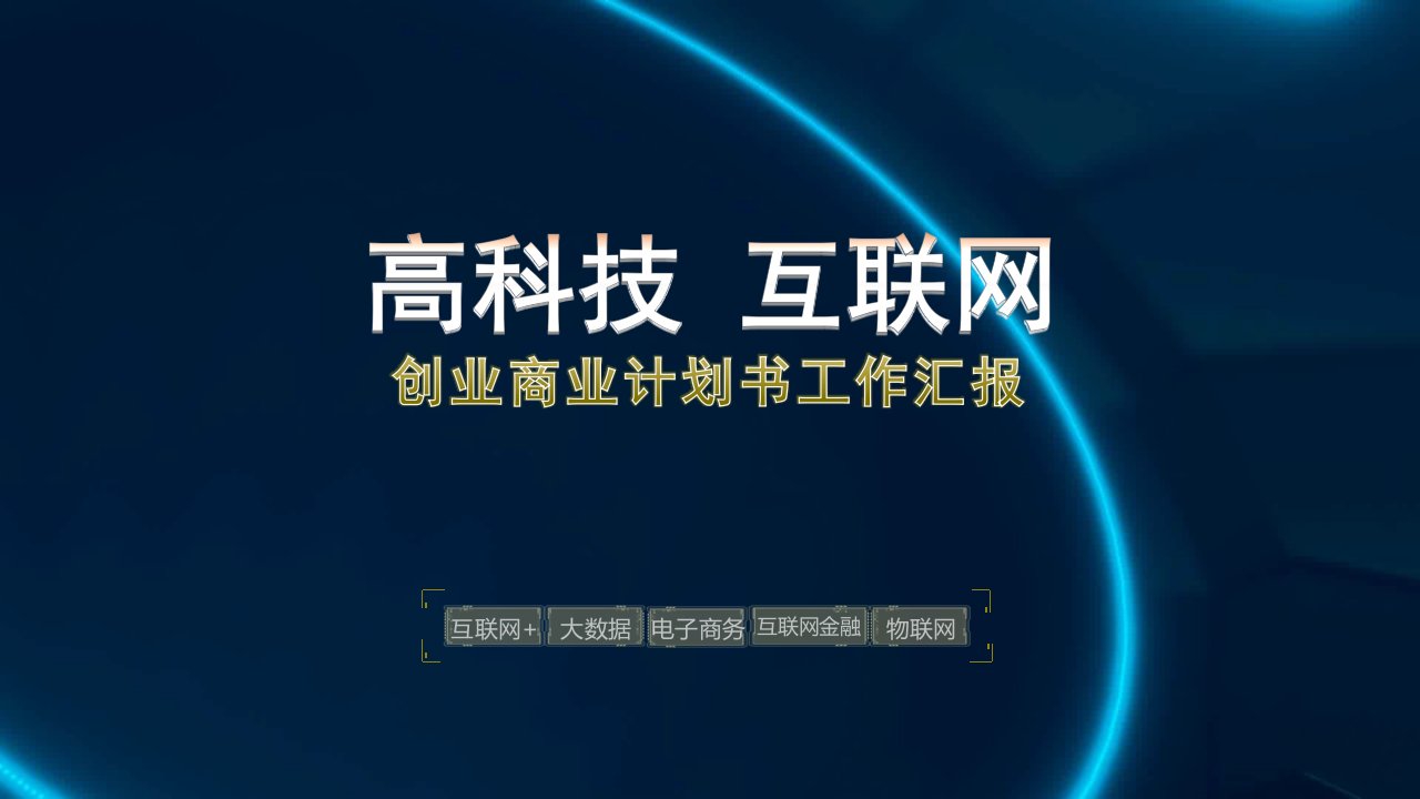 互联网电子商务创业计划书大数据云计算幻灯片模板[精]