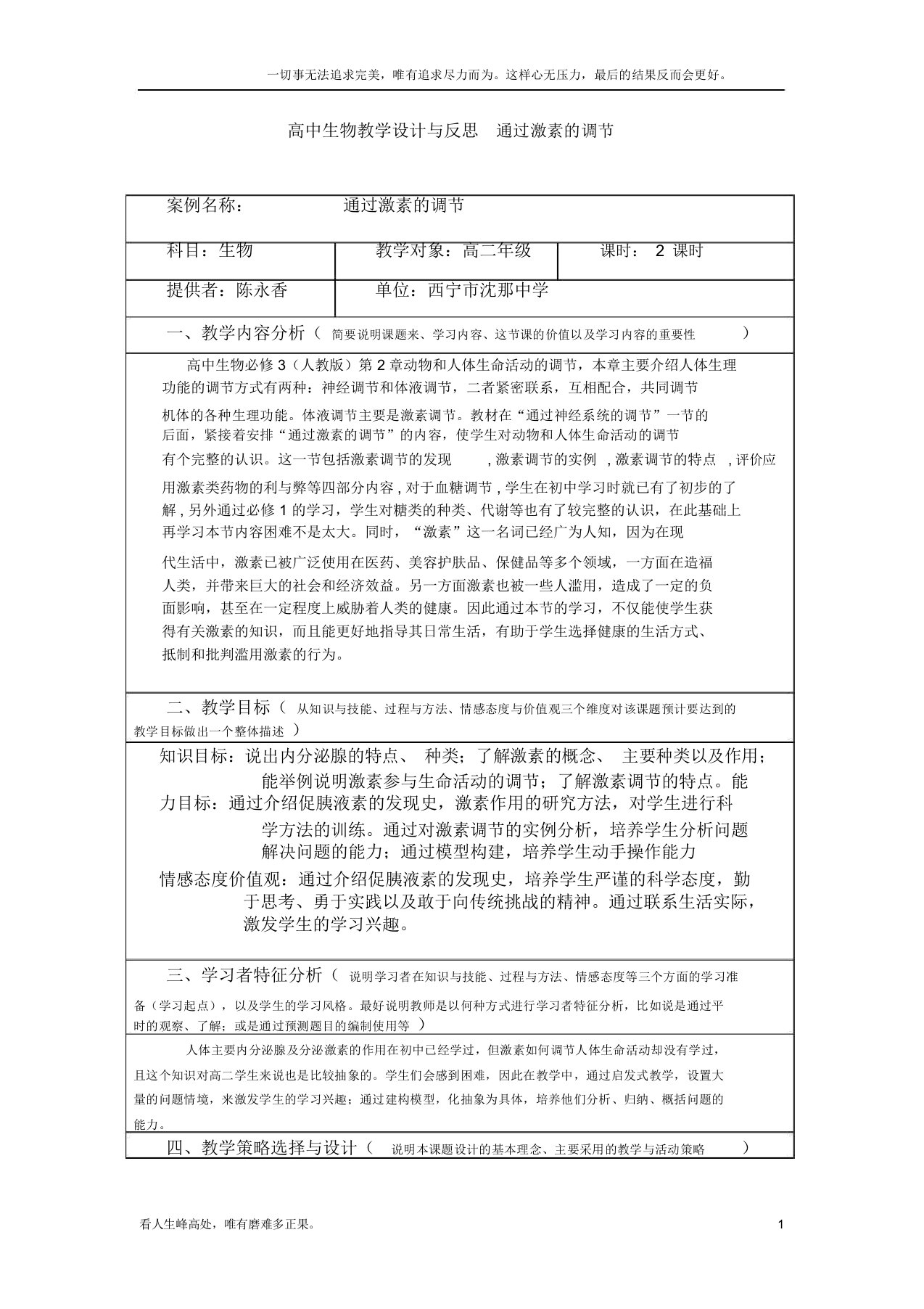 高中生物教学设计与反思通过激素调节