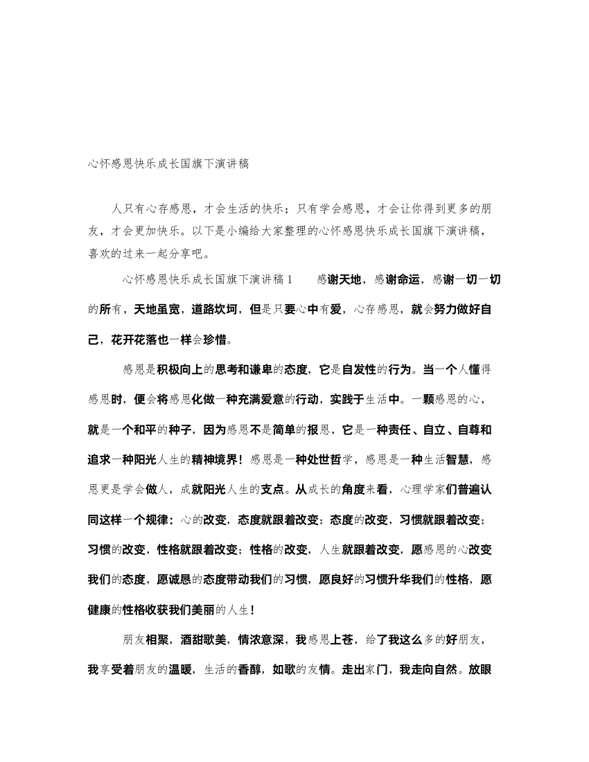 2022心怀感恩快乐成长国旗下演讲稿