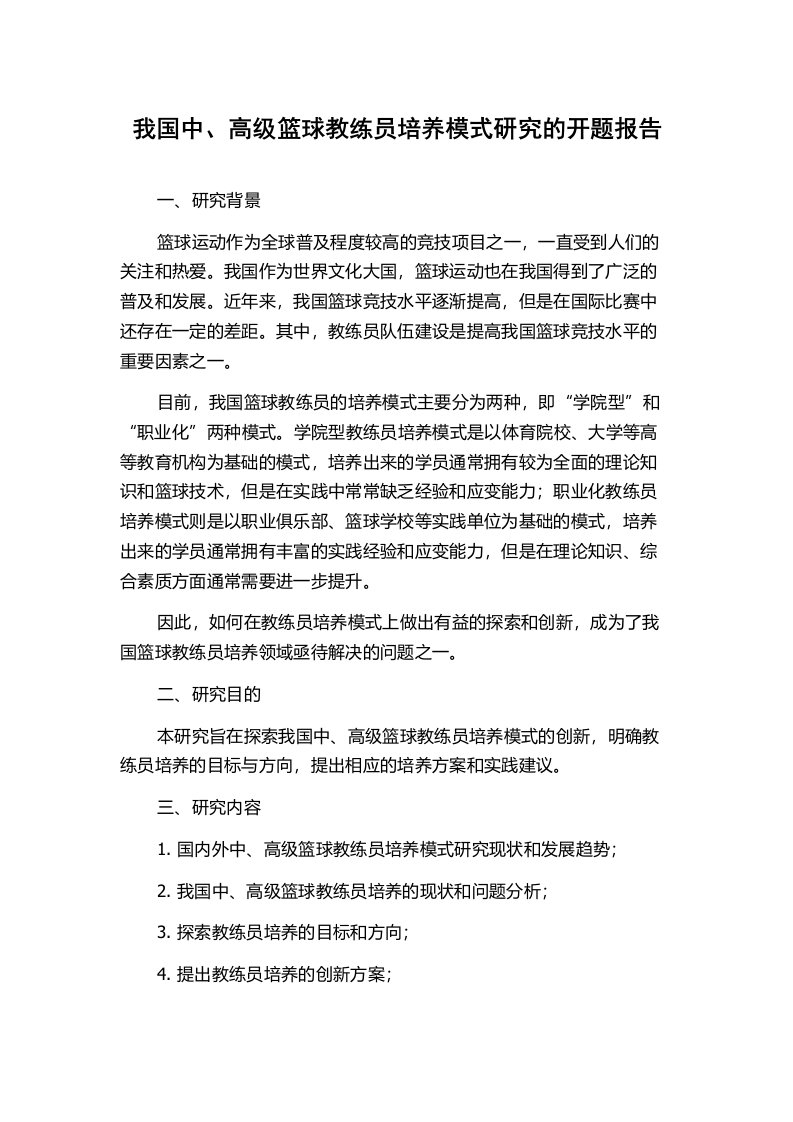 我国中、高级篮球教练员培养模式研究的开题报告