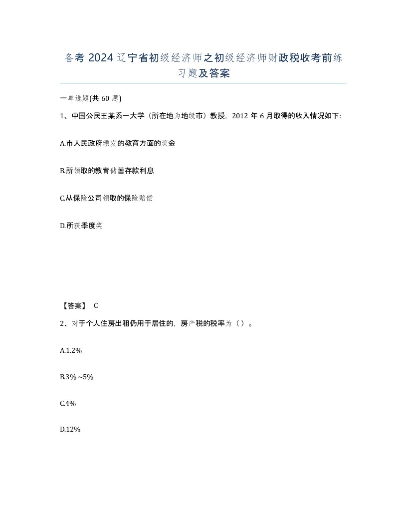 备考2024辽宁省初级经济师之初级经济师财政税收考前练习题及答案