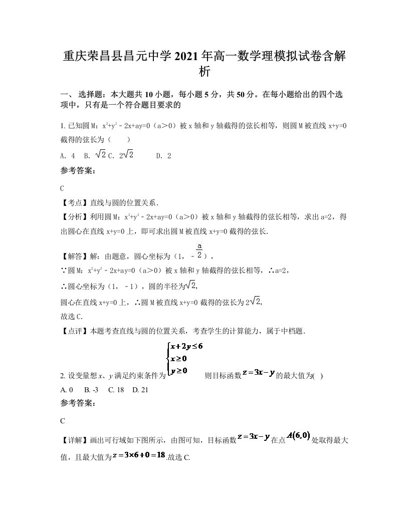 重庆荣昌县昌元中学2021年高一数学理模拟试卷含解析