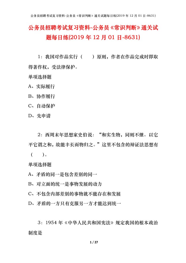 公务员招聘考试复习资料-公务员常识判断通关试题每日练2019年12月01日-8631