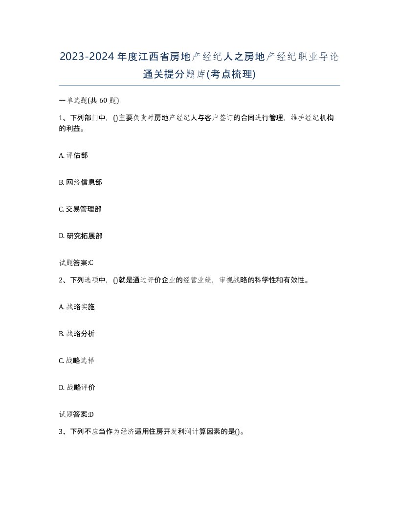 2023-2024年度江西省房地产经纪人之房地产经纪职业导论通关提分题库考点梳理