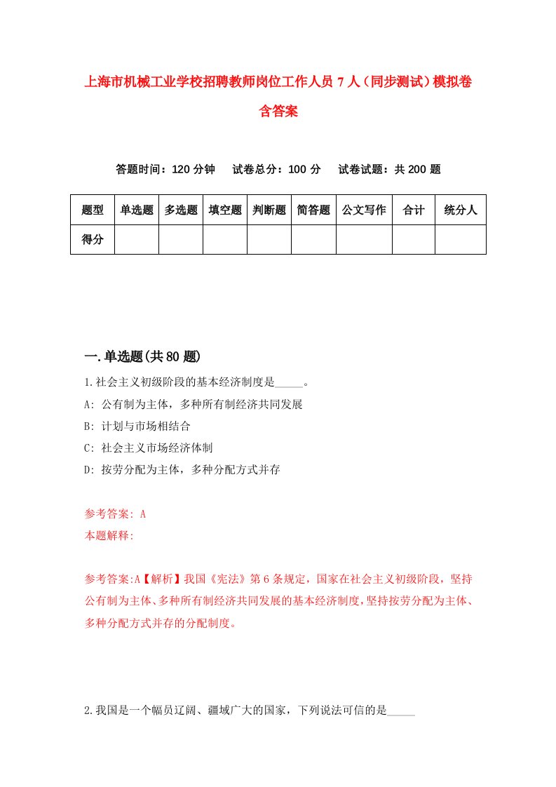 上海市机械工业学校招聘教师岗位工作人员7人同步测试模拟卷含答案8