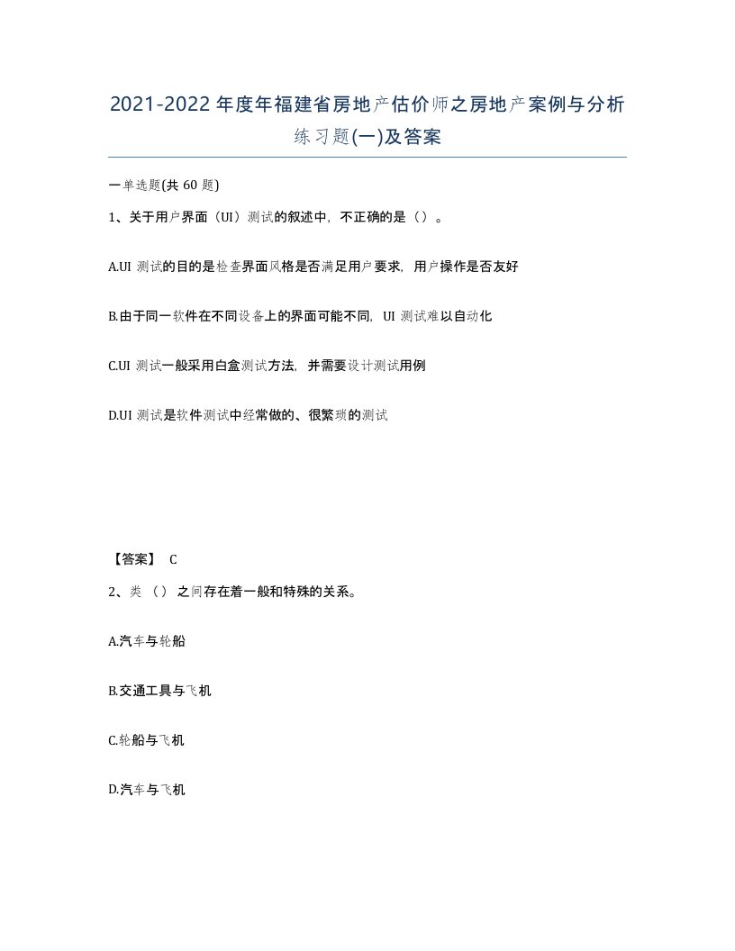 2021-2022年度年福建省房地产估价师之房地产案例与分析练习题一及答案