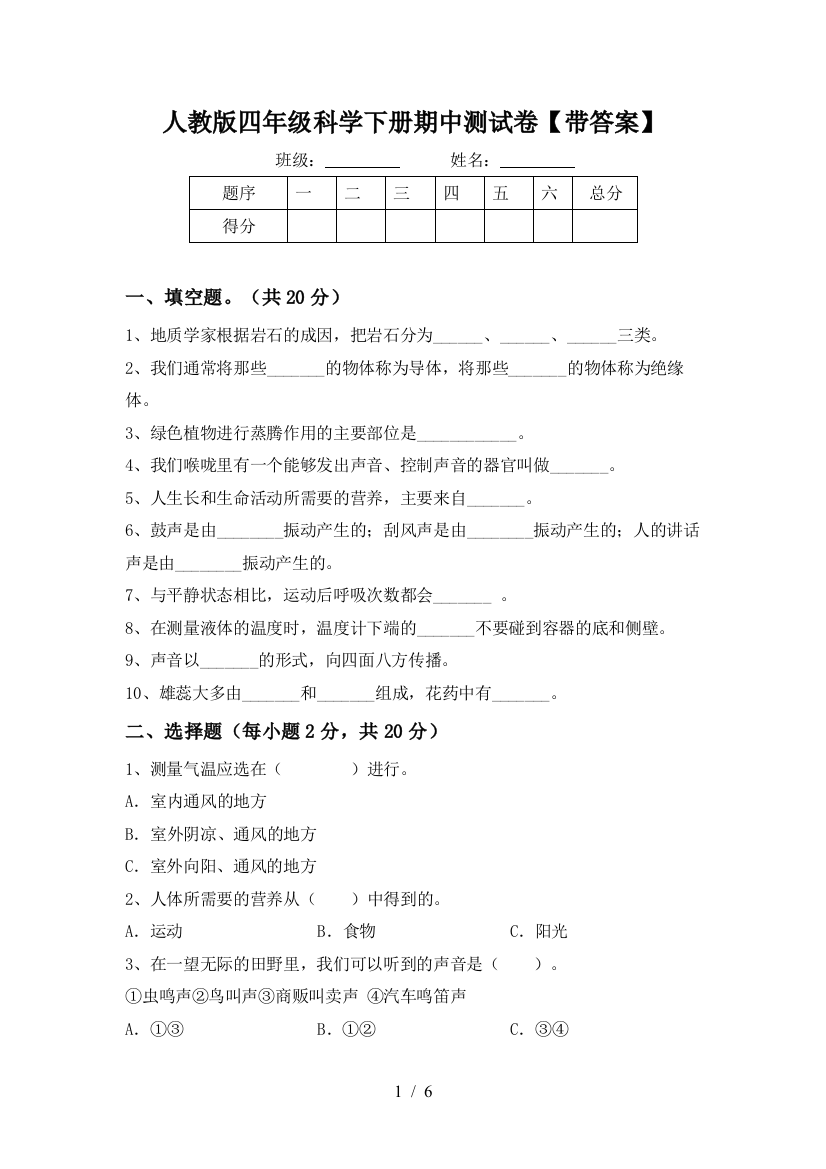 人教版四年级科学下册期中测试卷【带答案】